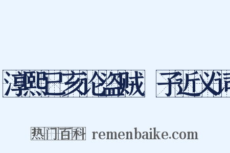 淳熙已亥论盗贼劄子近义词是什么意思的图片